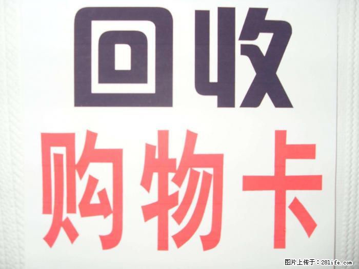 桂林回收微笑堂购物卡，桂林回收百货大楼购物卡 - 新手上路 - 桂林生活社区 - 桂林28生活网 www.28life.net