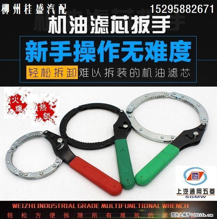 机油滤清器扳手 机滤拆卸工具 机油格扭开器 上汽通用五菱推荐使用 - 汽车配件 - 汽车频道 - 桂林分类信息 - 桂林28生活网 www.28life.net