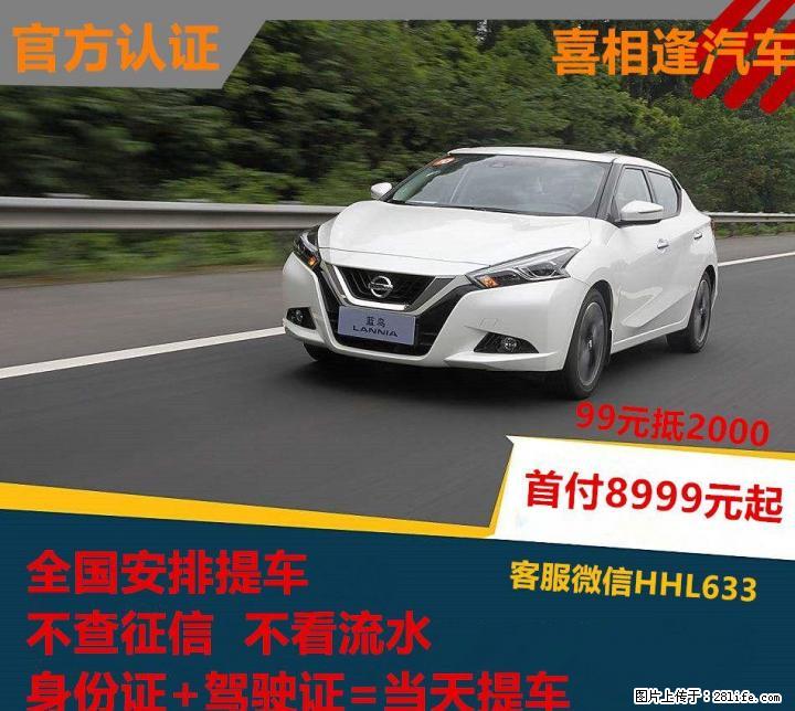 桂林喜相逢汽车 首付3999起当天提车 不查征信 不限户籍 黑户可过 薇信HHL633 - 汽车租赁 - 汽车频道 - 桂林分类信息 - 桂林28生活网 www.28life.net