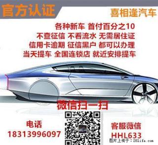 桂林喜相逢汽车 南宁喜相逢汽车 首付一成起 0首付购新车 不查征信黑户包过 薇信HHL633 - 桂林28生活网 www.28life.net