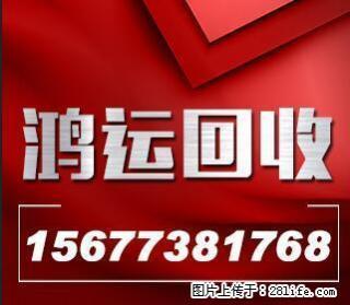 高价回收空调冰箱办公家具等酒店设备15677381768 - 桂林28生活网 www.28life.net