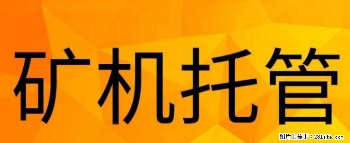 矿机托管，服务器托管 - 电脑整机 - 电脑网络 - 桂林分类信息 - 桂林28生活网 www.28life.net