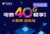 绝版电信不限流量卡，30元套餐包含40G流量+700分钟+200分钟 - 手机号码交易 - 通讯器材 - 桂林分类信息 - 桂林28生活网 www.28life.net