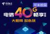 绝版电信不限流量卡，30元套餐包含40G流量+700分钟+200分钟 - 桂林28生活网 www.28life.net