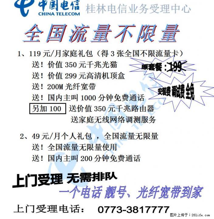 广西电信全国流量不限量可上门受理 - 其它 - 通讯器材 - 桂林分类信息 - 桂林28生活网 www.28life.net