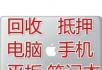 高价回收 台式电脑 笔记本电脑 手机 相机 抵押！ - 手机 - 通讯器材 - 桂林分类信息 - 桂林28生活网 www.28life.net