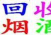 高价回收各类名烟、名酒、冬虫夏草、购物券等。电话13977393480 - 礼品刀具 - 特色礼品 - 桂林分类信息 - 桂林28生活网 www.28life.net