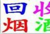 高价回收烟、酒、纸币、老酒、购物卡等 - 礼品刀具 - 特色礼品 - 桂林分类信息 - 桂林28生活网 www.28life.net