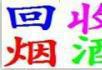 高价回收烟、酒、纸币、老酒、购物卡等 - 桂林28生活网 www.28life.net
