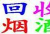 高价回收各类名烟、名酒、冬虫夏草、购物券等。电话13977393480 - 桂林28生活网 www.28life.net