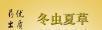 北京三元桥回收冬虫夏草13611114534收购同仁堂虫草 - 桂林28生活网 www.28life.net
