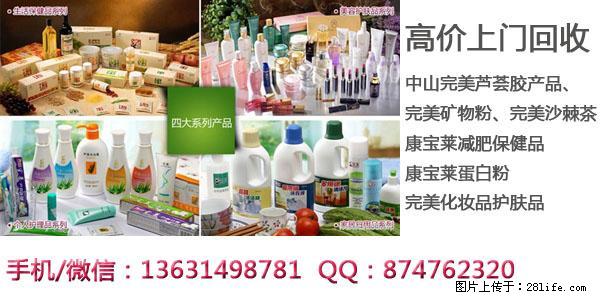 完美直销产品-马鞍山回收电话 - 综合信息 - 其他综合 - 桂林分类信息 - 桂林28生活网 www.28life.net