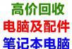 桂林电脑回收，回收批量台式电脑，桂林回收公司单位淘汰电脑笔记本电脑 - 电脑整机 - 电脑网络 - 桂林分类信息 - 桂林28生活网 www.28life.net