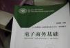 良心推荐电子商务基础教材 - 其它 - 音响/MP3 - 桂林分类信息 - 桂林28生活网 www.28life.net