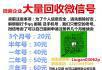 微企大量回收微信?   招藕献髡信交易 - 桂林28生活网 www.28life.net