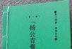 出售杨公青囊五经正解 宗龙子，电话：13979286477 - 桂林28生活网 www.28life.net