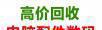 桂林电脑回收，桂林二手台式电脑回收批量回收好坏电脑 - 桂林28生活网 www.28life.net