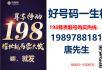大量移动198靓号来袭，定制移动靓号 - 手机号码交易 - 通讯器材 - 桂林分类信息 - 桂林28生活网 www.28life.net