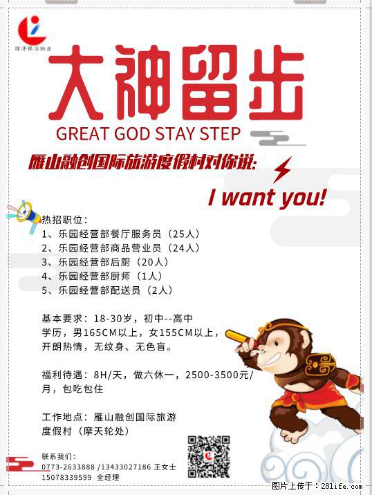 【雁山融创国际旅游度假村】招贤纳士 - 餐饮/酒店/旅游 - 招聘求职 - 桂林分类信息 - 桂林28生活网 www.28life.net