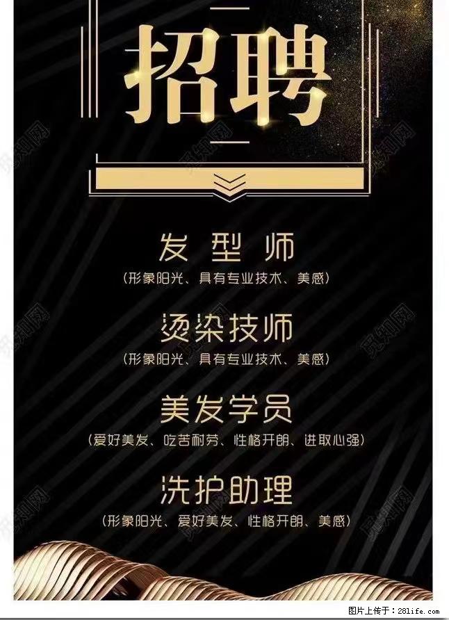 【桂林纤手发艺】招聘 - 其他招聘信息 - 招聘求职 - 桂林分类信息 - 桂林28生活网 www.28life.net