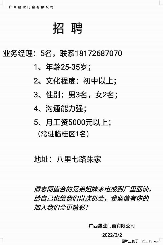 【广西晟业门窗有限公司】招聘业务经理：5名 - 职场交流 - 桂林生活社区 - 桂林28生活网 www.28life.net