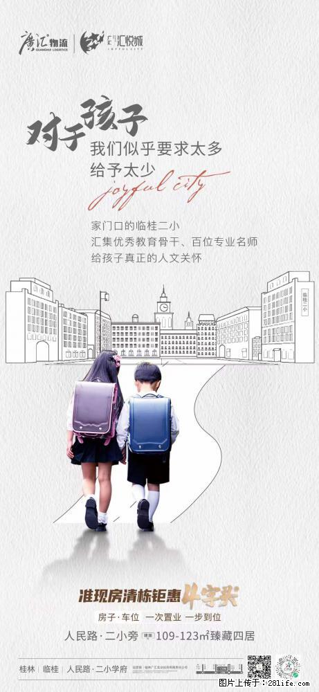 【广汇·汇悦城】家门口的临桂二小，‍汇集优秀教育骨干，一次置业，一步到位 - 家居生活 - 桂林生活社区 - 桂林28生活网 www.28life.net