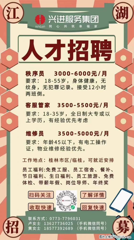 【兴进服务集团】招聘:秩序员、客服管家、维修员 - 建筑/房产/物业 - 招聘求职 - 桂林分类信息 - 桂林28生活网 www.28life.net