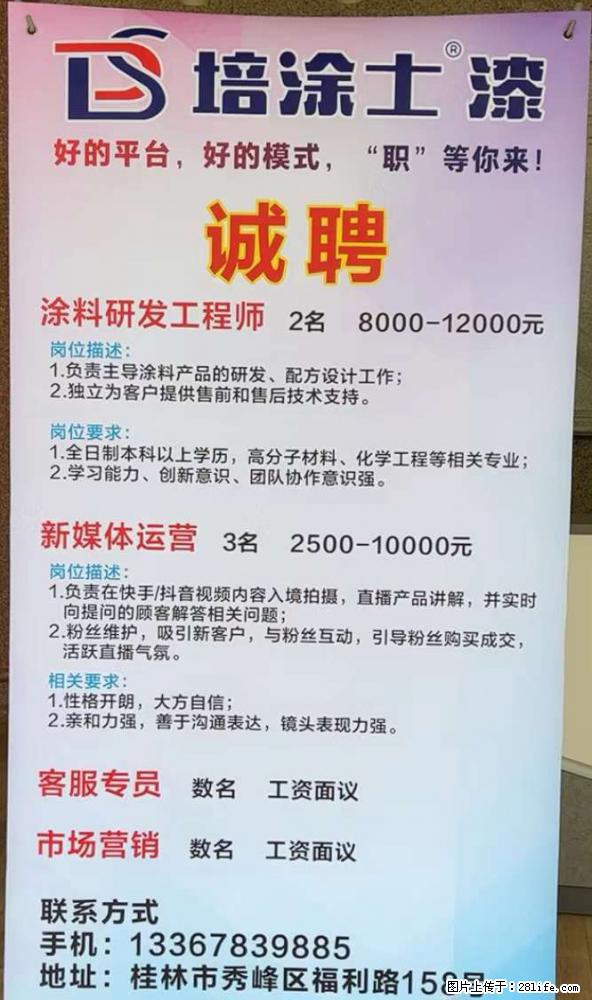 【培涂士漆】诚聘涂料研发工程师、新媒体运营、客服专员、市场营销 - 建筑/房产/物业 - 招聘求职 - 桂林分类信息 - 桂林28生活网 www.28life.net