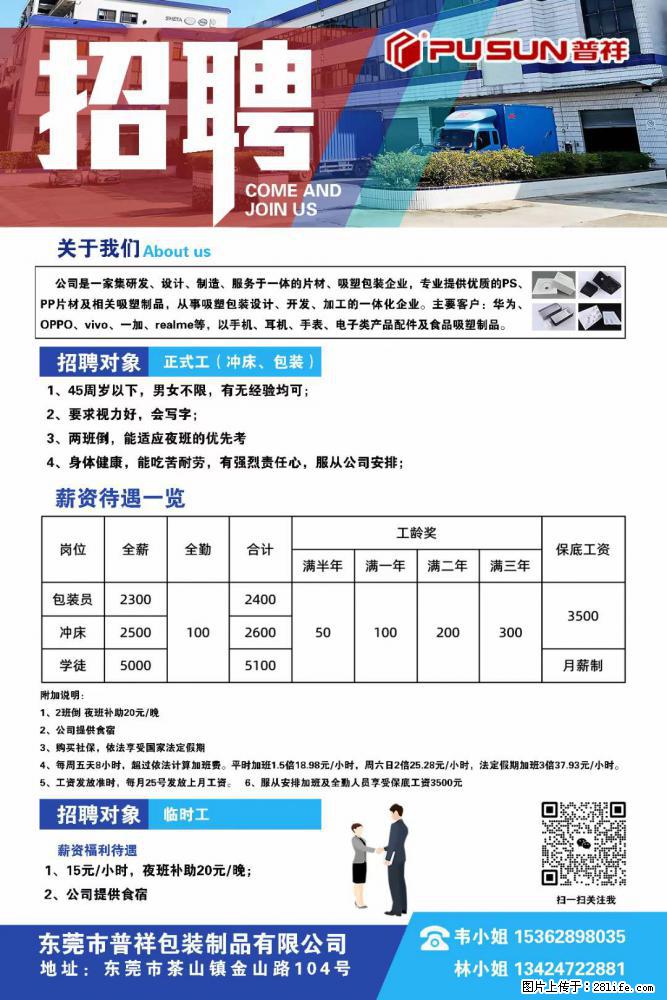 【东莞市普祥包装制品有限公司】招聘 正式工（包装、冲床、学徒）、临时工 - 电子/通信/技术 - 招聘求职 - 桂林分类信息 - 桂林28生活网 www.28life.net