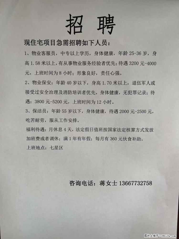 【招聘】物业公司招聘客服员、保安、保洁员 - 建筑/房产/物业 - 招聘求职 - 桂林分类信息 - 桂林28生活网 www.28life.net