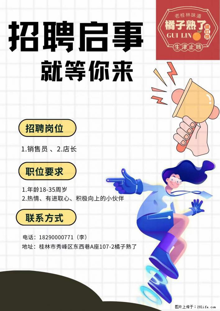 【橘子熟了】招聘销售员、店长 - 职场交流 - 桂林生活社区 - 桂林28生活网 www.28life.net