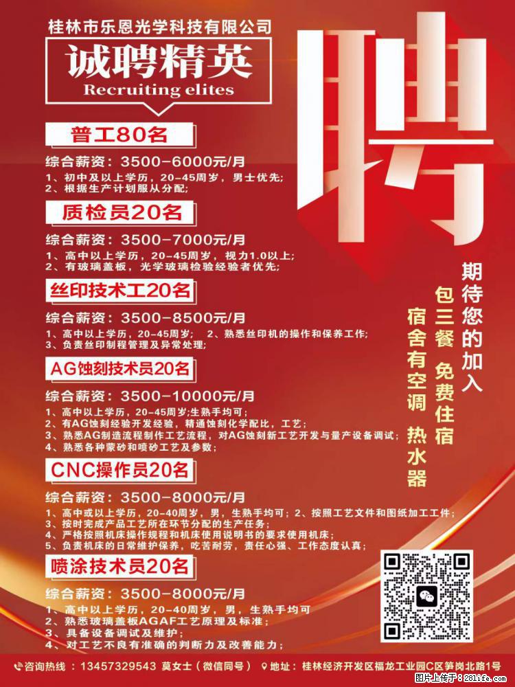 【桂林市乐恩光学科技有限公司】诚聘精英 - 生产/质控/能源 - 招聘求职 - 桂林分类信息 - 桂林28生活网 www.28life.net