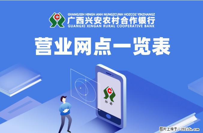 招贤纳才！广西兴安农村合作银行2024年乡村振兴人才招聘启事 - 金融/证券/保险 - 招聘求职 - 桂林分类信息 - 桂林28生活网 www.28life.net