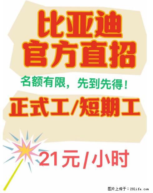 桂林比亚迪招聘啦！招聘岗位：正式工、短期工 - 汽车制造/服务 - 招聘求职 - 桂林分类信息 - 桂林28生活网 www.28life.net