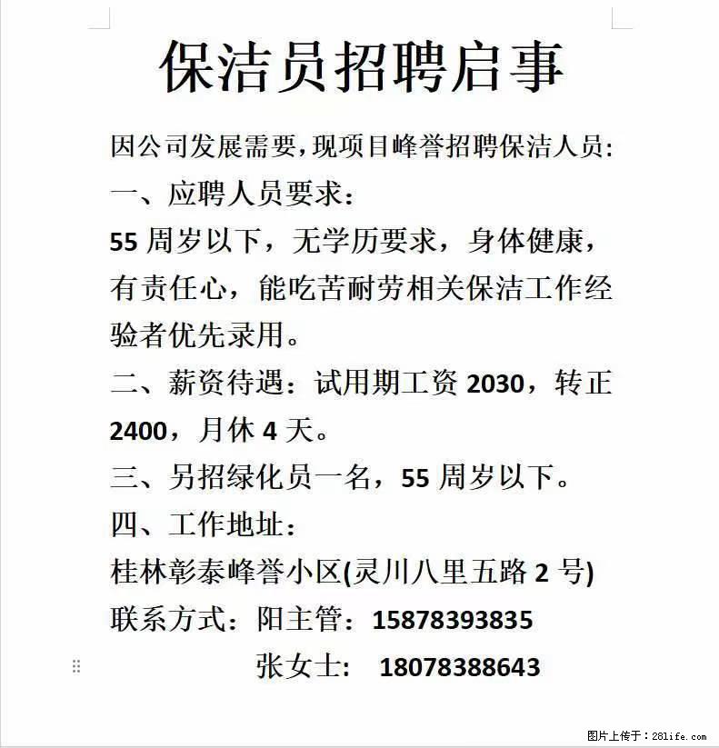 灵川八里街【彰泰峰誉】小区：招聘保洁员、绿化员 - 建筑/房产/物业 - 招聘求职 - 桂林分类信息 - 桂林28生活网 www.28life.net