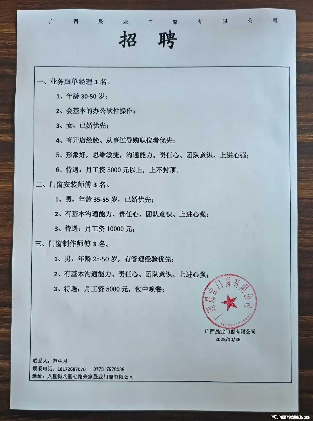 【广西晟业门窗有限公司】招聘业务跟单经理、门窗安装师傅、门窗制作师傅若干名 - 职场交流 - 桂林生活社区 - 桂林28生活网 www.28life.net