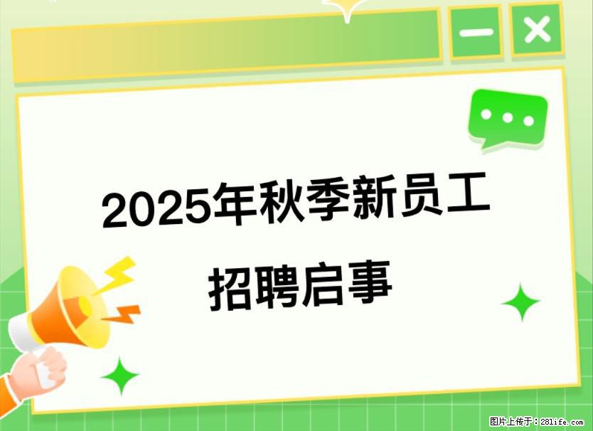 【广西农村商业联合银行股份有限公司】2025年秋季新员工招聘启事 - 职场交流 - 桂林生活社区 - 桂林28生活网 www.28life.net