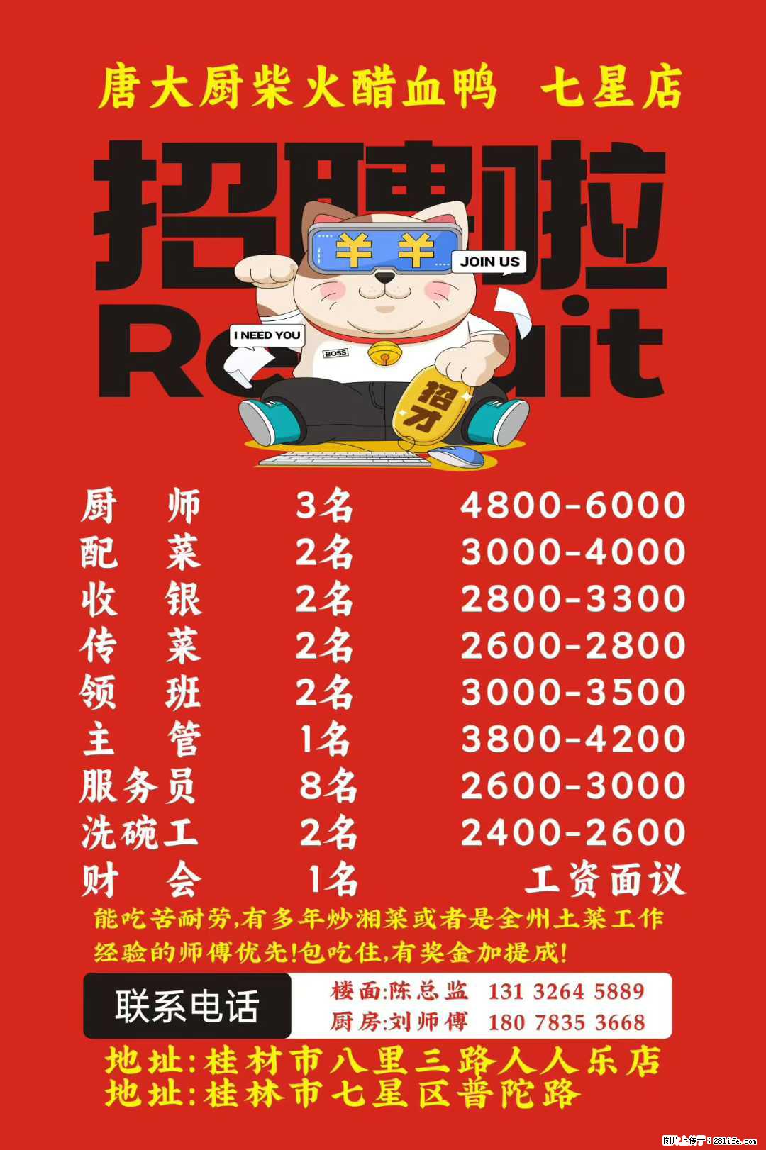 【唐大厨柴火醋血鸭】七星店，招聘：厨师、配菜、收银、传菜、领班、主管、服务员、洗碗工、财会等 - 职场交流 - 桂林生活社区 - 桂林28生活网 www.28life.net