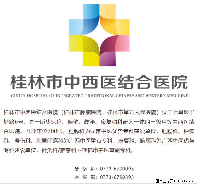 桂林市中西医结合医院2026年度第二批人才招聘公告 - 其他招聘信息 - 招聘求职 - 桂林分类信息 - 桂林28生活网 www.28life.net