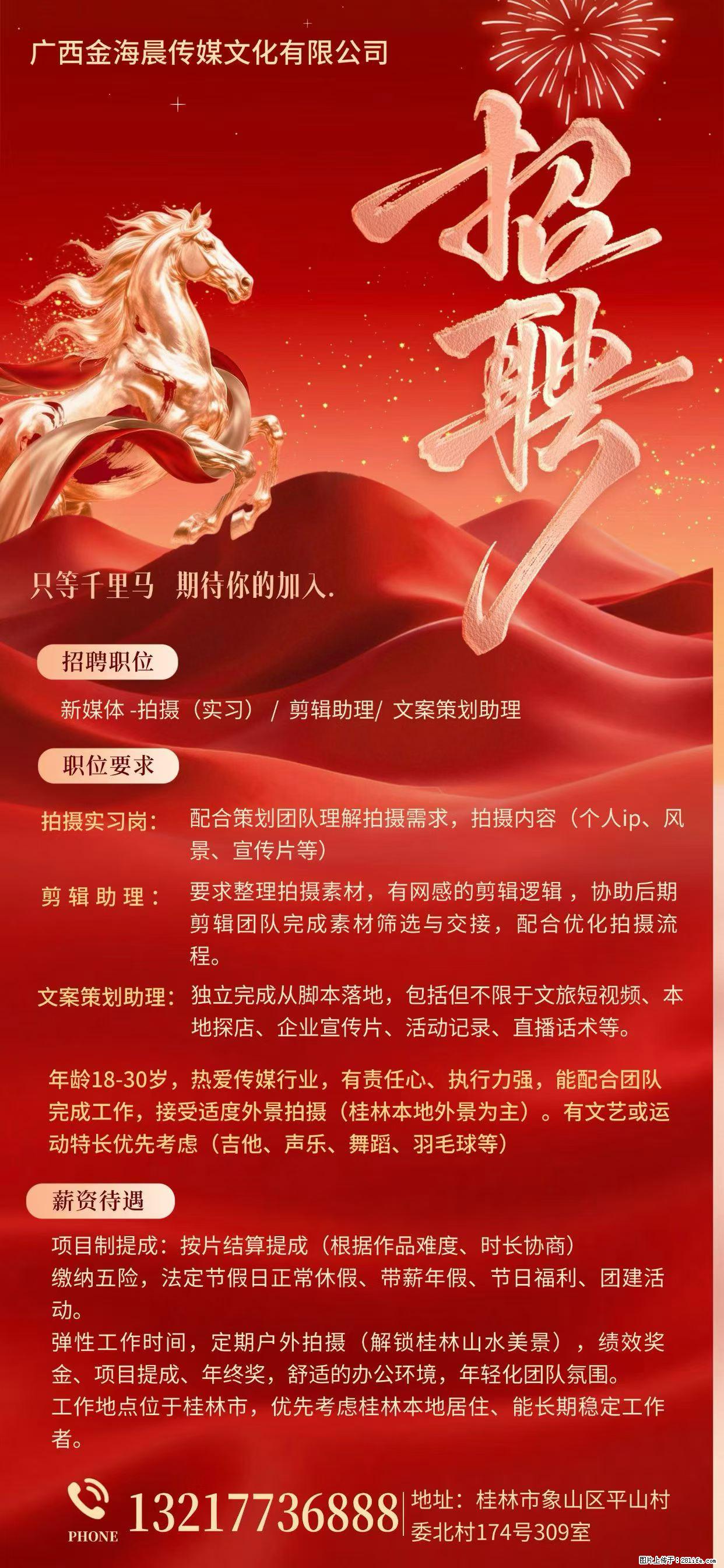 广西金海晨传媒文化有限公司【招聘】新媒体-拍摄(实习)/剪辑助理/文案策划助理 - 广告/设计/媒体 - 招聘求职 - 桂林分类信息 - 桂林28生活网 www.28life.net