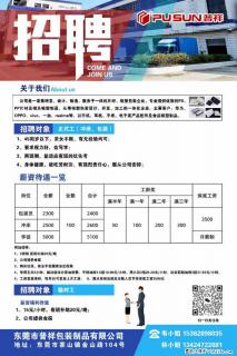 【东莞市普祥包装制品有限公司】招聘 正式工（包装、冲床、学徒）、临时工 - 桂林28生活网 www.28life.net