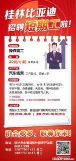 桂林比亚迪招聘短期工啦! - 桂林28生活网 www.28life.net