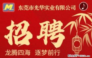 【东莞市光华实业有限公司】招聘各岗位若干名 - 桂林28生活网 www.28life.net
