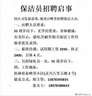 灵川八里街【彰泰峰誉】小区：招聘保洁员、绿化员 - 桂林28生活网 www.28life.net