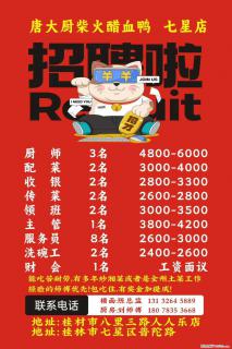 【唐大厨柴火醋血鸭】七星店，招聘：厨师、配菜、收银、传菜、领班、主管、服务员、洗碗工、财会等 - 桂林28生活网 www.28life.net