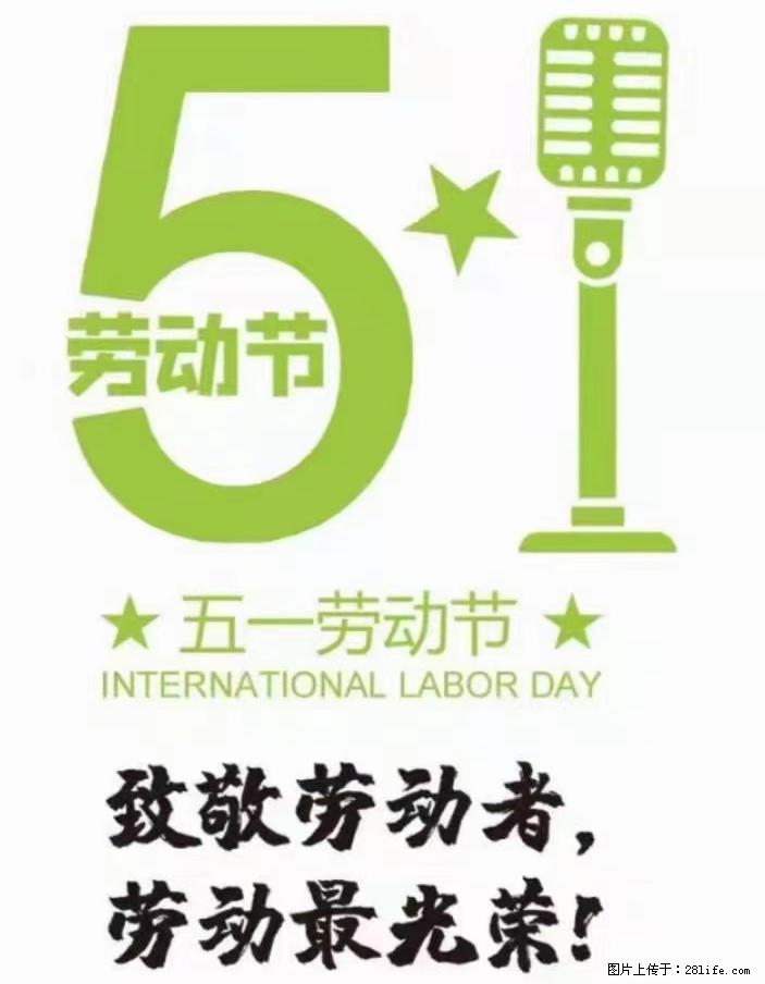 五一劳动节，致敬每一个为梦想拼搏的你 - 灌水专区 - 桂林生活社区 - 桂林28生活网 www.28life.net