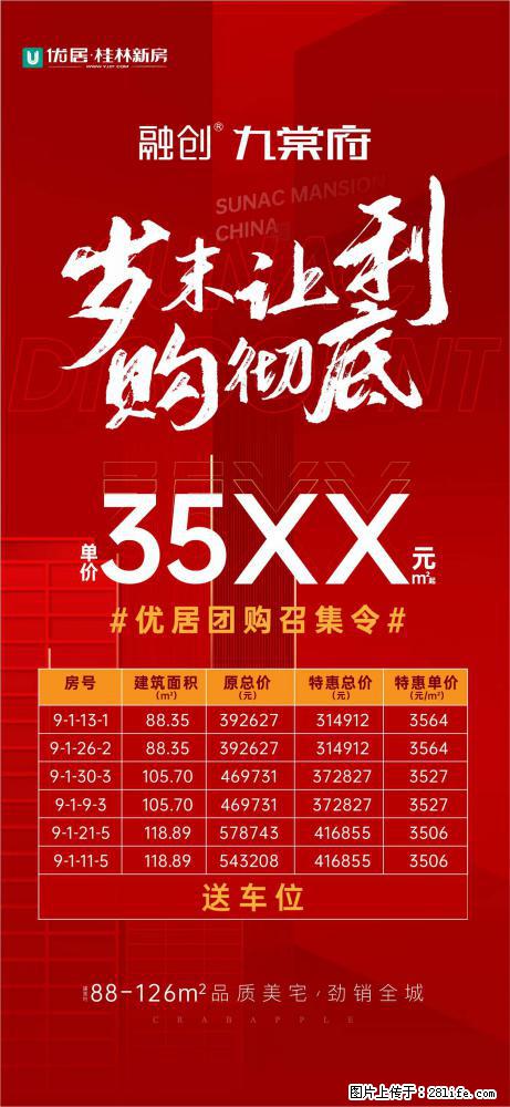 【融创·九棠府】 单价35xx元/㎡起，购房送车位，岁末让利，至高享约16万优惠 - 家居生活 - 桂林生活社区 - 桂林28生活网 www.28life.net