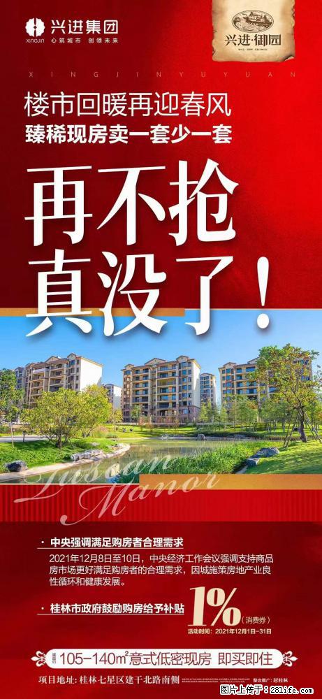 【兴进·御园】政策回暖 政府出手，大力扶持 购房补贴️1%，105~140㎡现房，即买即住 - 家居生活 - 桂林生活社区 - 桂林28生活网 www.28life.net