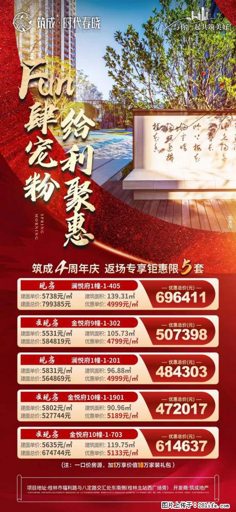 【筑成·时代春晓】Fun肆宠粉  给"利"聚惠，返场客户 专享限️5套，心动好房+1 - 家居生活 - 桂林生活社区 - 桂林28生活网 www.28life.net