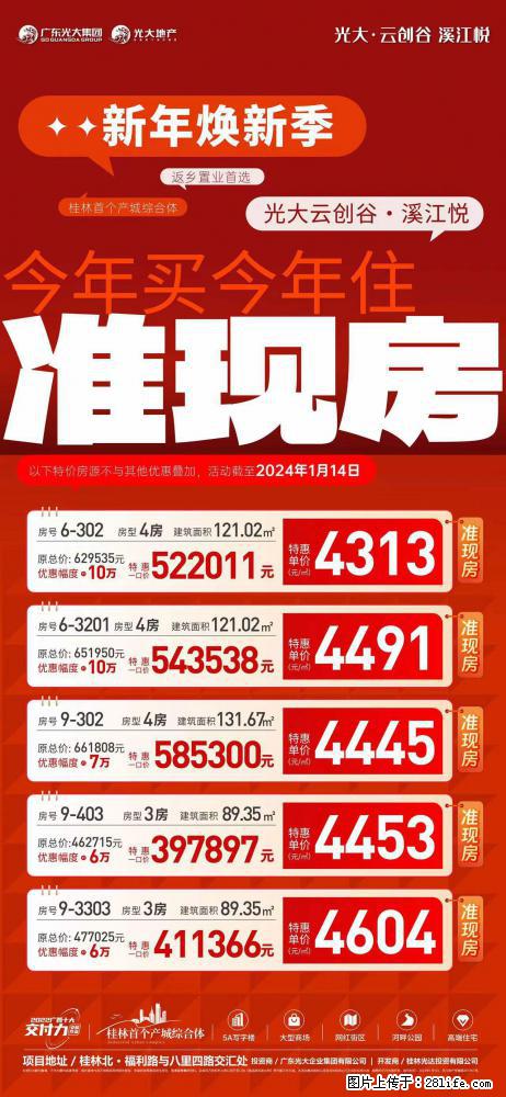 【光大·云创谷溪江悦】新年焕新 准现房特惠，今年买房今年住，5套优质房源限时抢 - 家居生活 - 桂林生活社区 - 桂林28生活网 www.28life.net